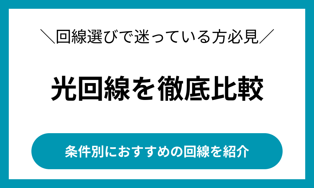 光回線 おすすめ