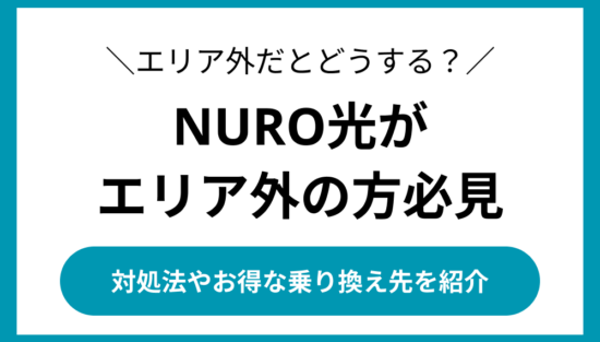 NURO光 エリア外