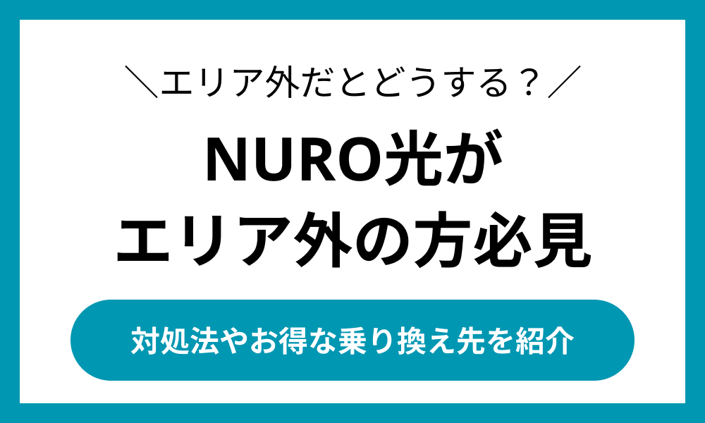 NURO光 エリア外