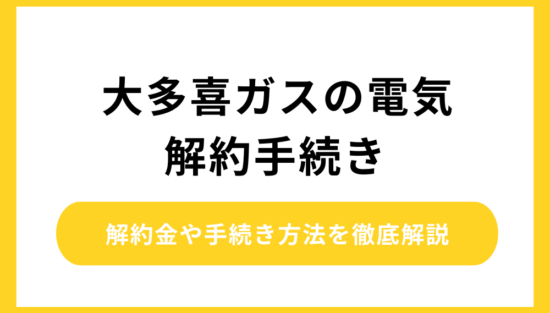 大多喜ガスの電気 解約