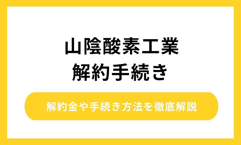 山陰酸素工業 解約