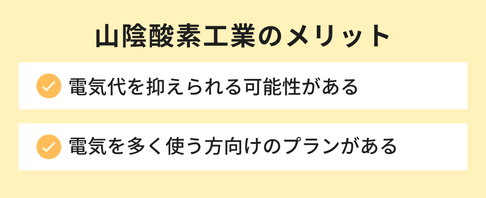 山陰酸素工業 メリット