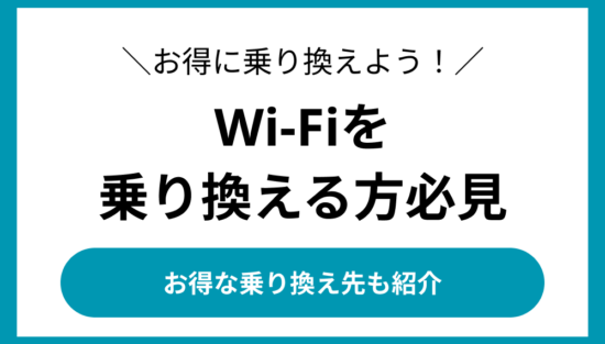 wifi 乗り換え