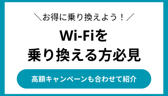 wifi 乗り換え 違約金負担