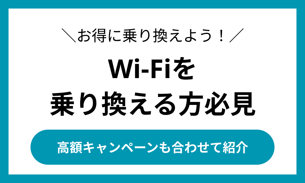 wifi 乗り換え 違約金負担