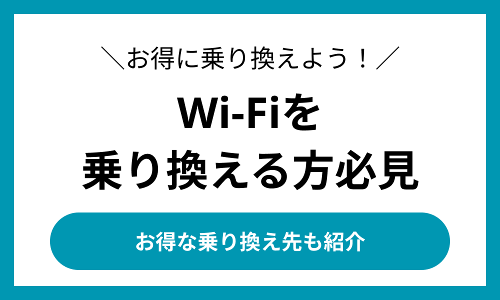 wifi 乗り換え