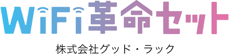 WiFi革命セット
