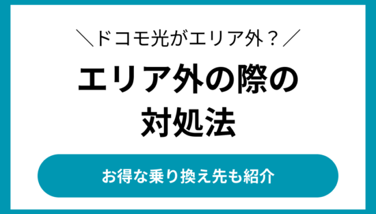 ドコモ光 エリア外