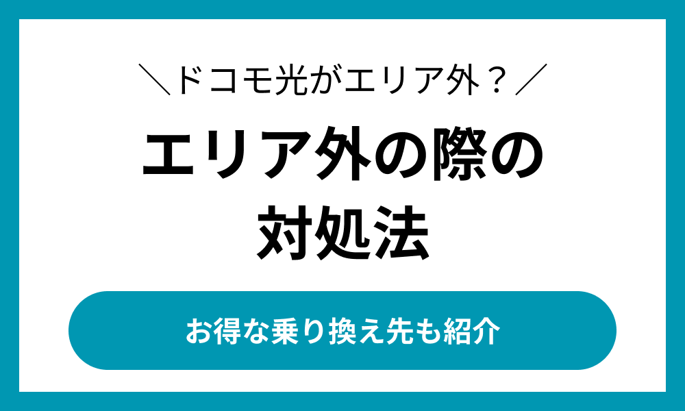 ドコモ光 エリア外