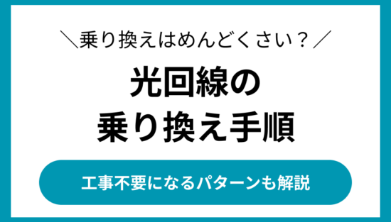 光回線 乗り換え めんどくさい