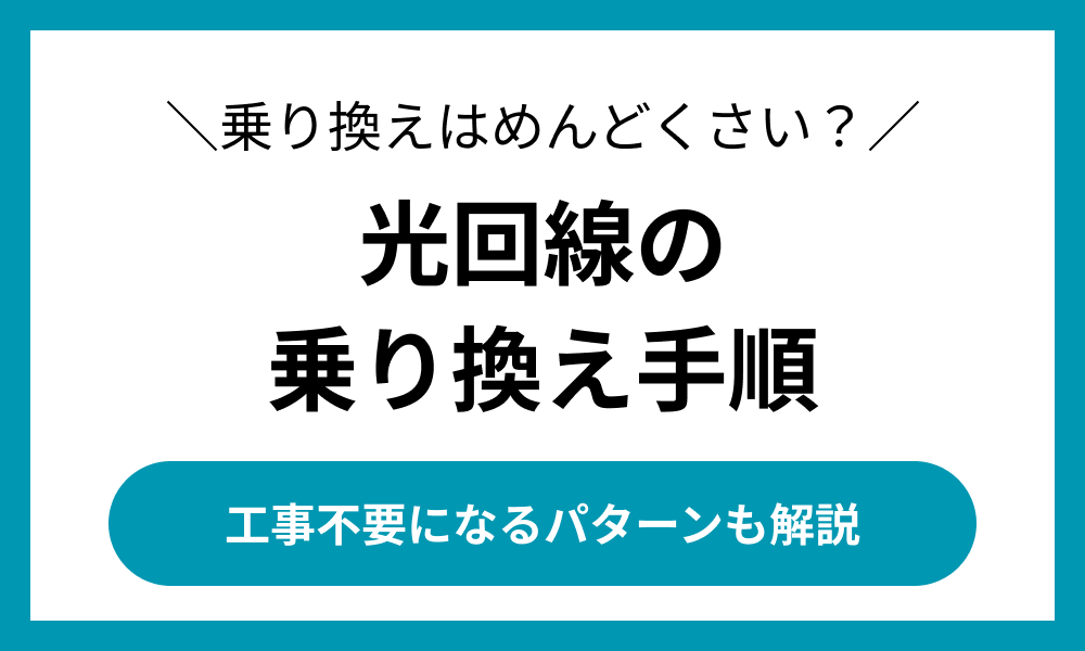 光回線 乗り換え めんどくさい