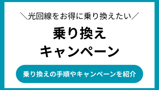 光回線 乗り換え キャンペーン