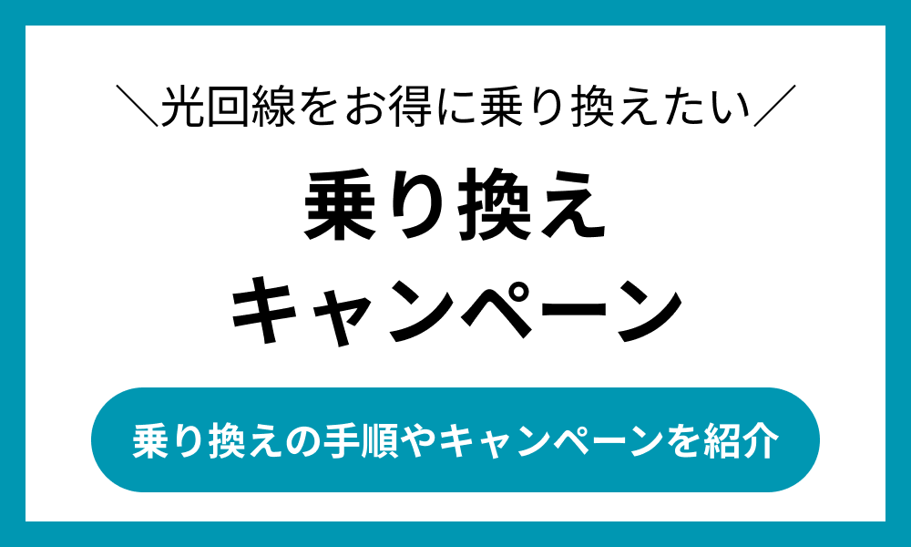 光回線 乗り換え キャンペーン