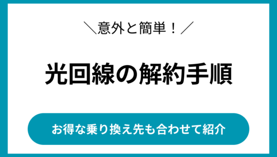 光回線　解約