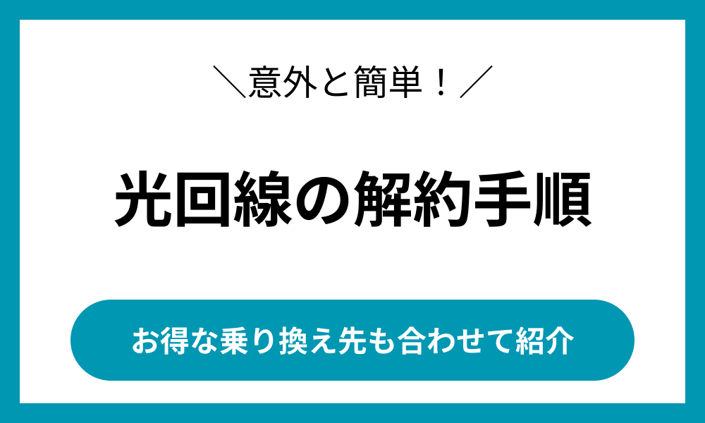 光回線 解約