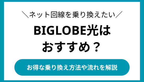 BIGLOBE光 乗り換え
