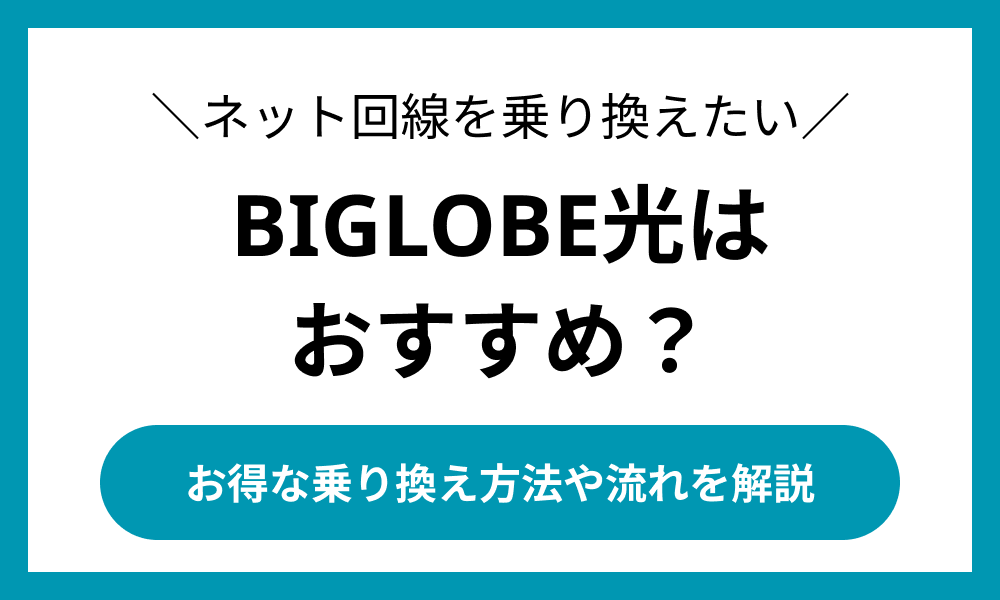 BIGLOBE光 乗り換え