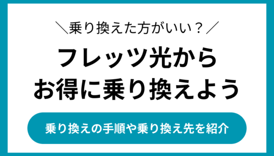 フレッツ光　乗り換え