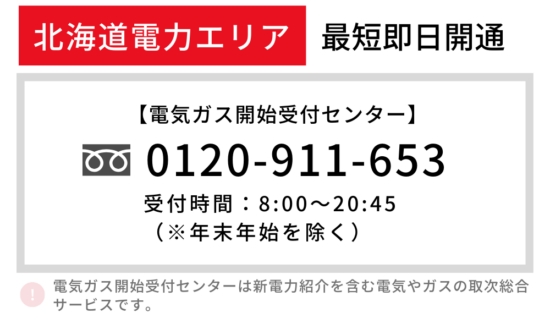 北海道電力 即日開通