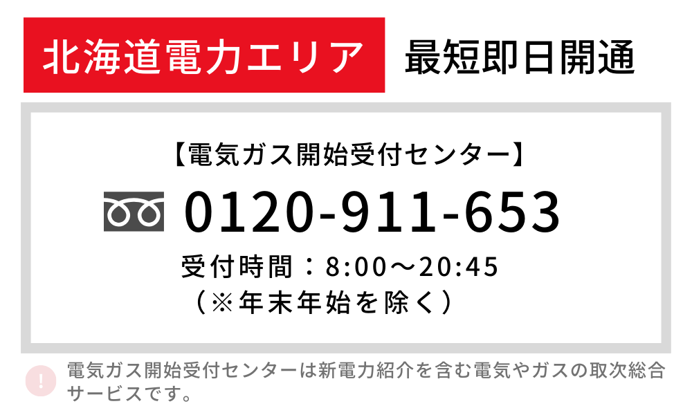 北海道電力 即日開通