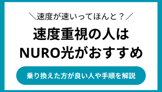 NURO光 乗り換え