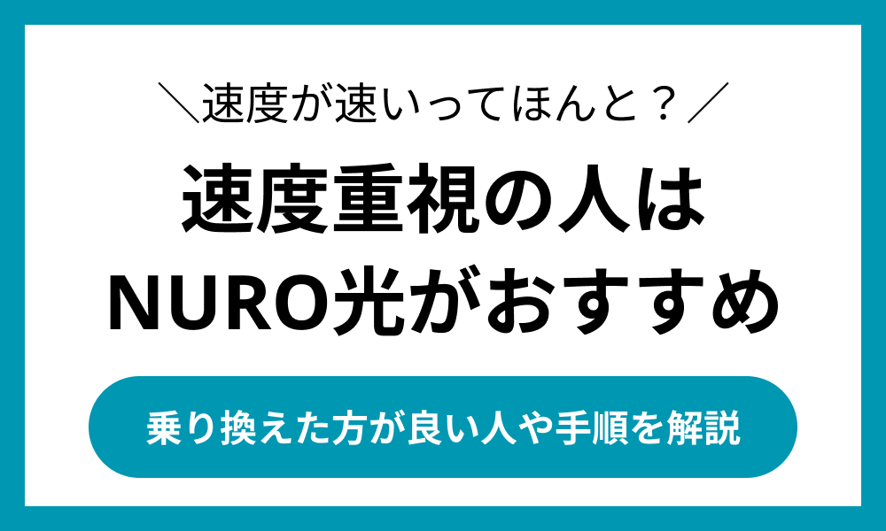 NURO光 乗り換え