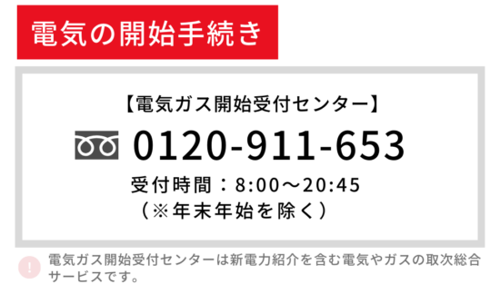 東北電力 開始 手続き