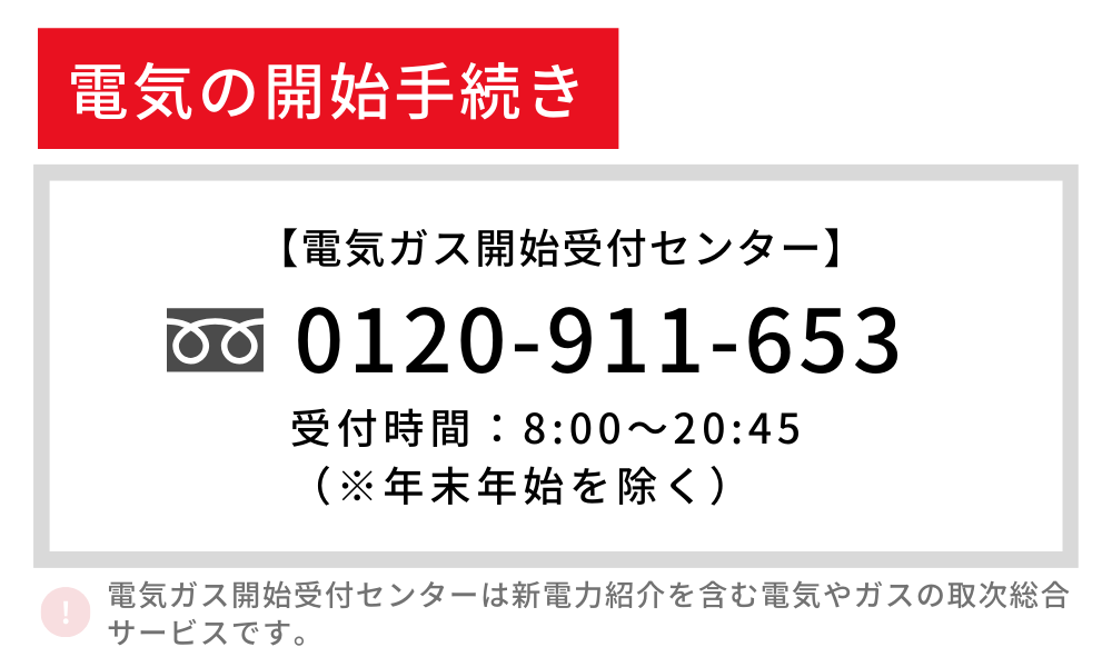 東北電力　開始　手続き