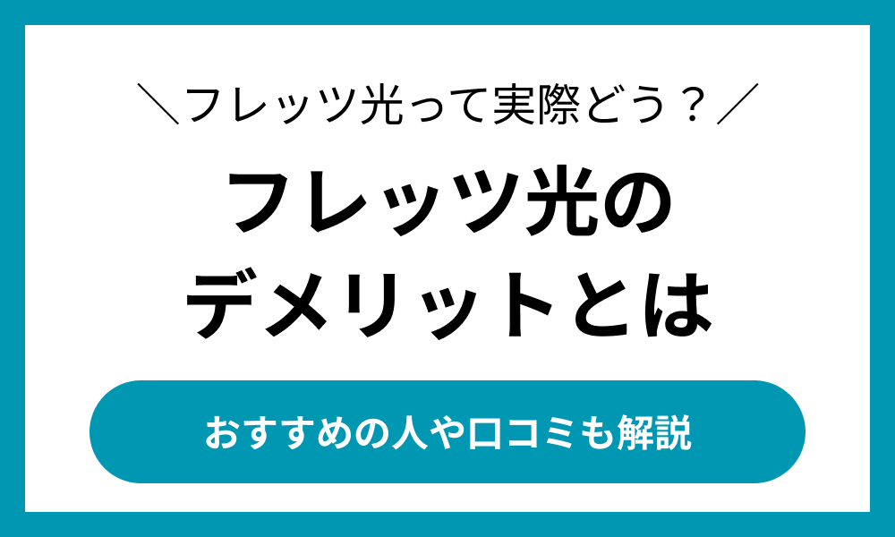 フレッツ光 デメリット