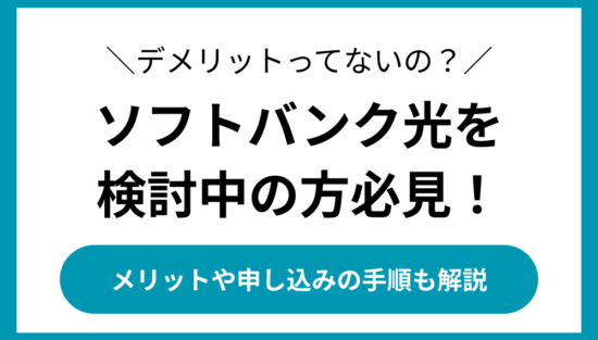 ソフトバンク光 デメリット