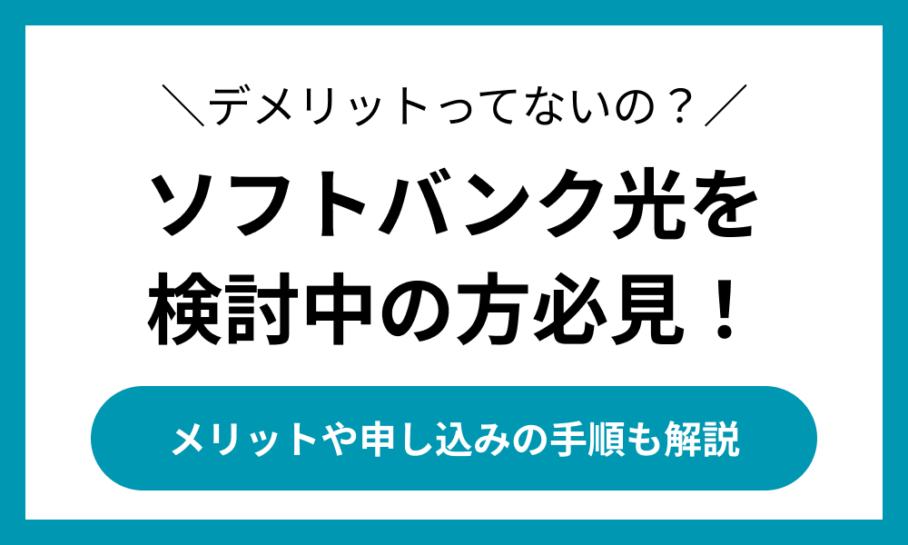 ソフトバンク光 デメリット
