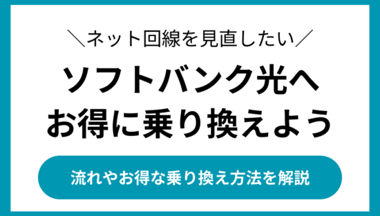 ソフトバンク光 乗り換え