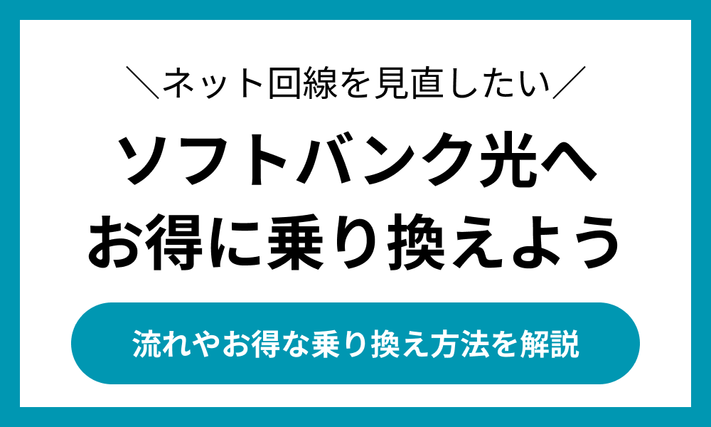 ソフトバンク光 乗り換え