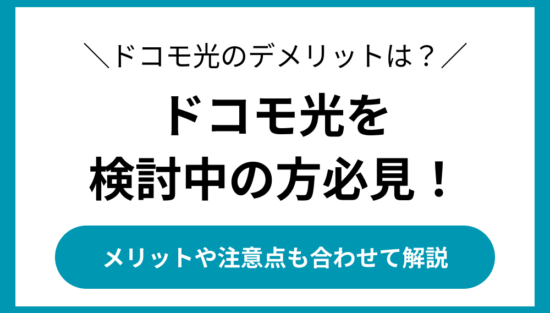 ドコモ光 デメリット