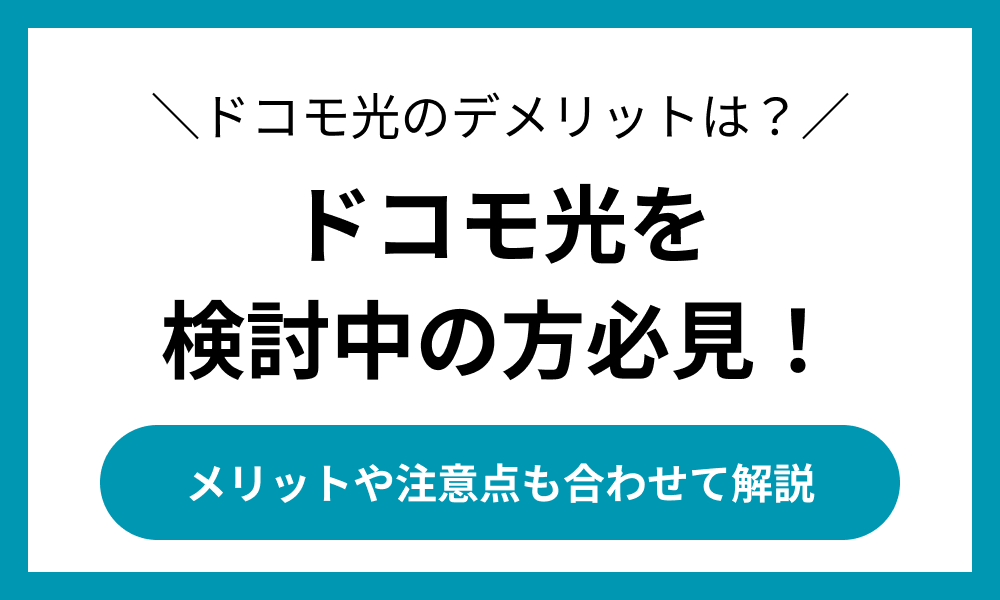 ドコモ光 デメリット