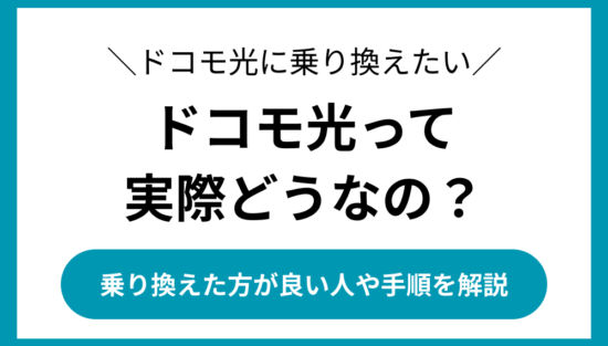 ドコモ光 乗り換え