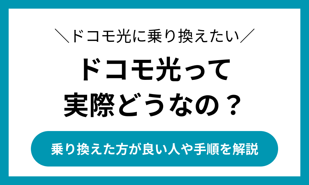 ドコモ光 乗り換え