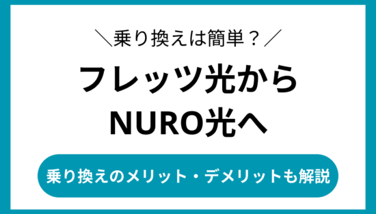 フレッツ光からNURO光 乗り換え