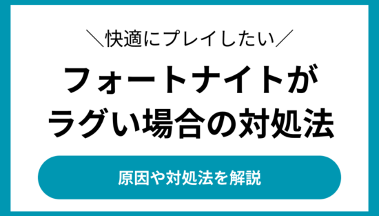 フォートナイト ラグい