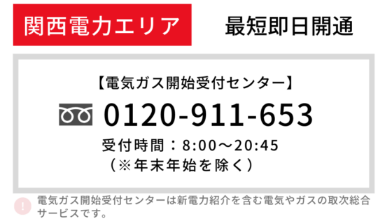 関西電力 一人暮らし 開通