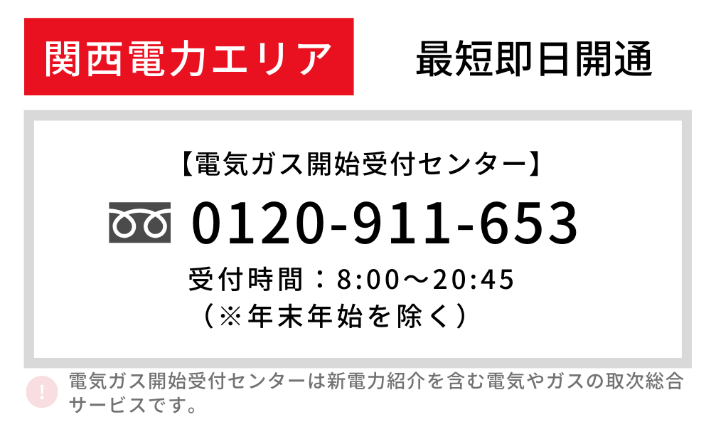 関西電力 一人暮らし 開通