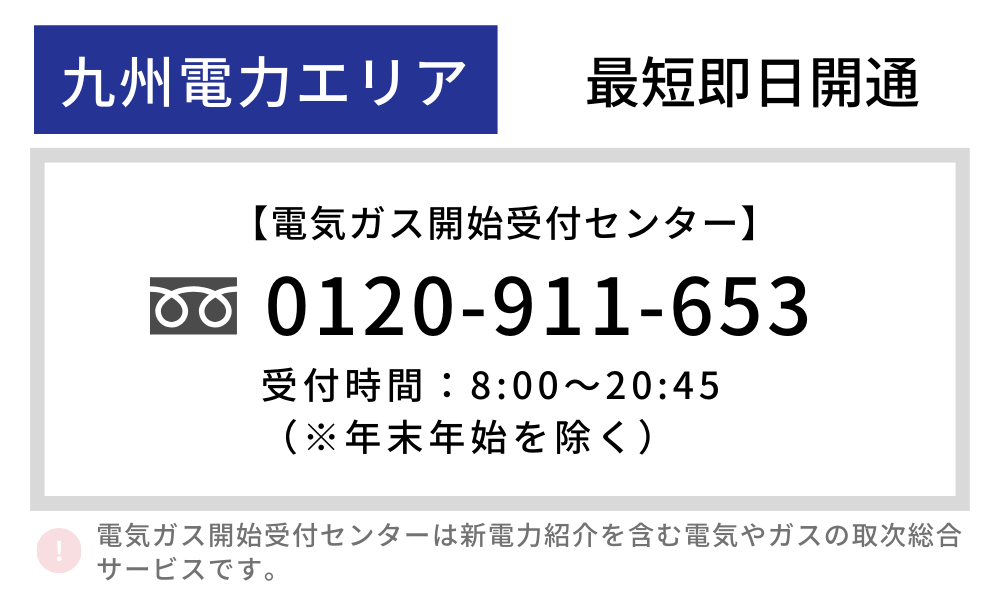 九州電力 一人暮らし 開通