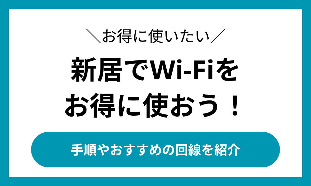 新居 wifi