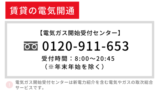 賃貸の電気開通