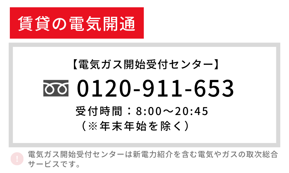 賃貸の電気開通
