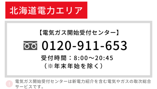 北海道電力 開始