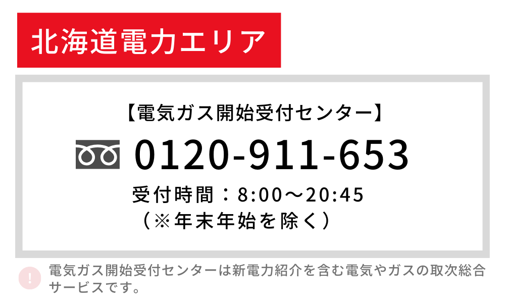 北海道電力 開始