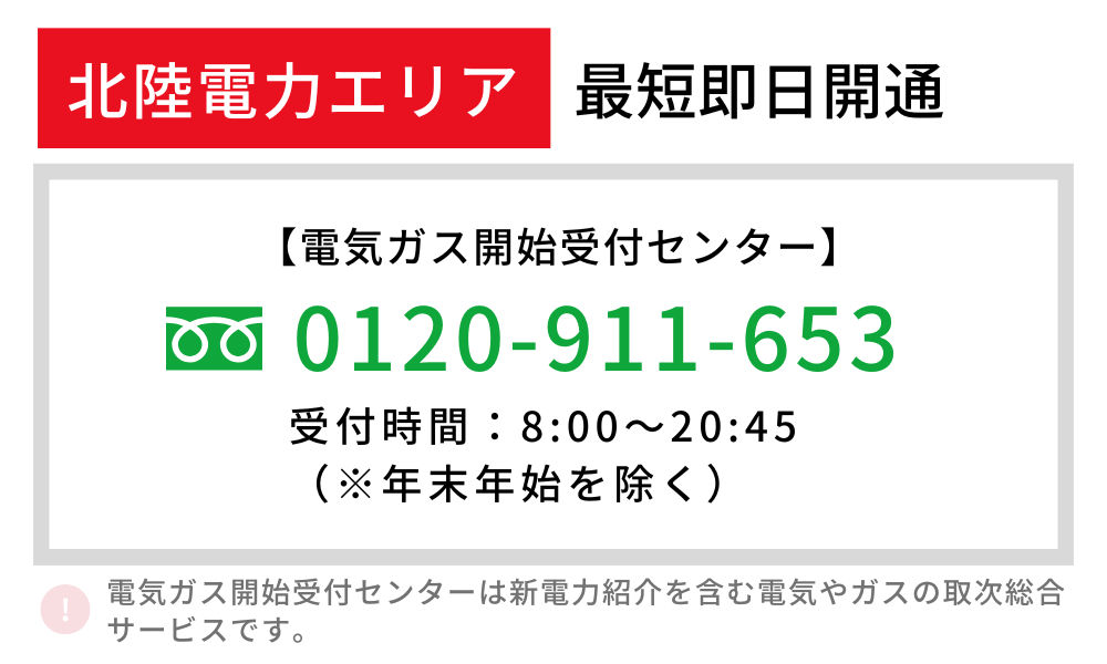 北陸電力 即日開通
