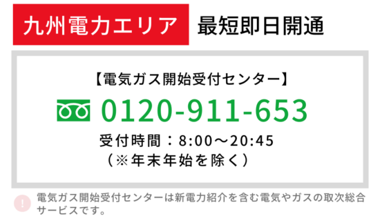 九州電力 即日開通