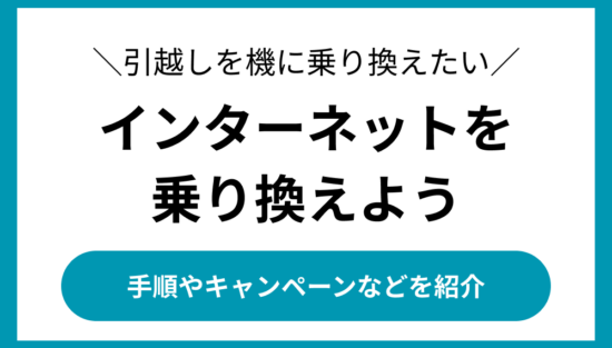 引っ越し インターネット 乗り換え